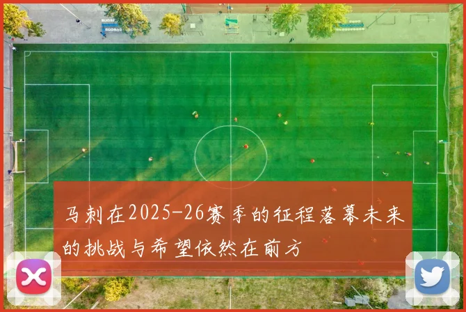 马刺在2025-26赛季的征程落幕未来的挑战与希望依然在前方