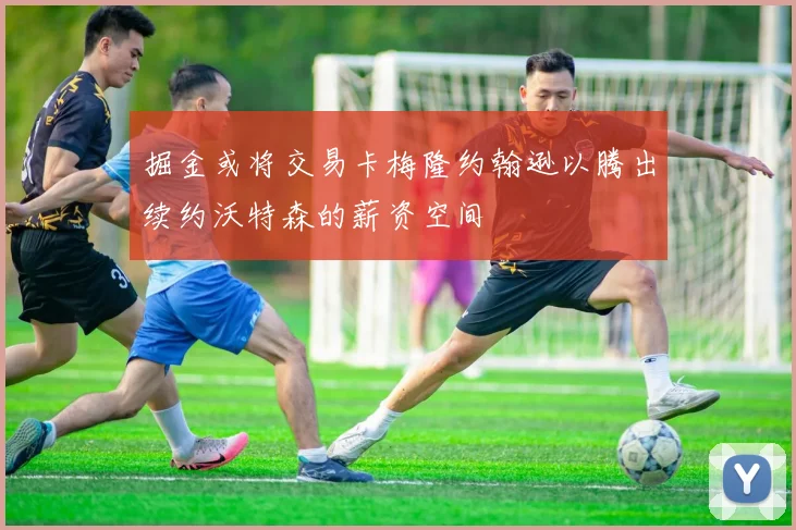 掘金或将交易卡梅隆约翰逊以腾出续约沃特森的薪资空间