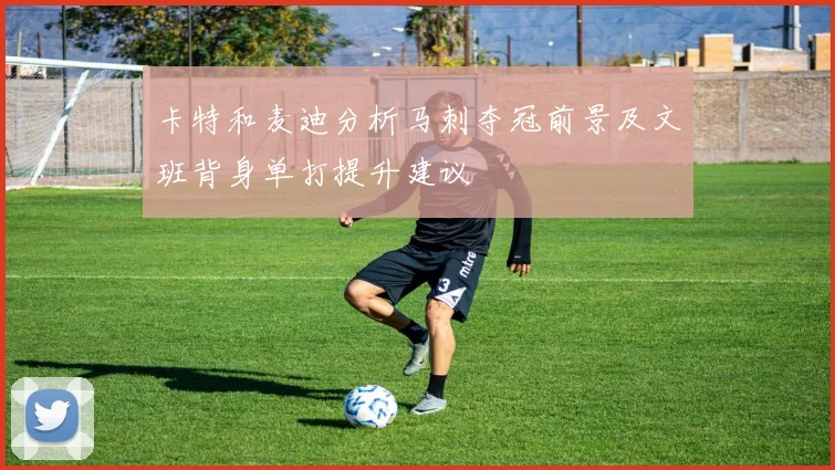 卡特和麦迪分析马刺夺冠前景及文班背身单打提升建议